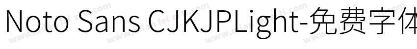 Noto Sans CJKJPLight字体转换